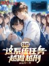 韩娱:这系统任务,越做越刑