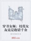 穿书女频:校花女友竟是抱错千金