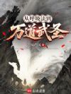 从呼吸法到万道武圣