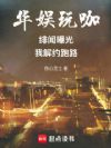 华娱玩咖:绯闻曝光,我解约跑路