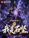 穿越恐怖诸天,但我是石坚