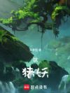 呔,猪妖!