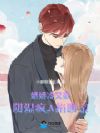 娇娇冷又欲,阴湿疯A掐腰亲