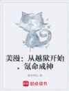 美漫:从越狱开始,氪命成神