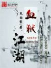 血狱江湖
