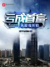 亏成首富从游戏开始