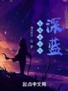 吞噬星空之深蓝