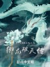 御龙破天传