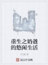重生之奶爸的悠闲生活