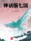 神话版七国