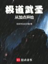极道武圣从加点开始