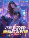 26岁的我,重新成为男神