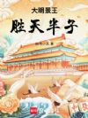 大明景王,胜天半子