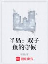 半岛:双子鱼的守候