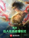 西游:没人比我更懂取经!
