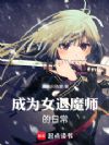 成为女退魔师的日常