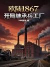ŷ½1867�����ּ̳б�����