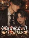 恶毒女配太会作,豪门大佬排队宠