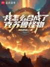 我怎么合成了克苏鲁怪物