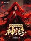 从洞房夜开始神游