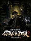 让你设计密室,你成后室管理员?