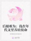 后娘难为:我在年代文里养娃续命