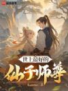 世上最好的仙子师尊