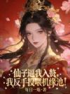 仙子逼我入赘,我反手投喂机缘池