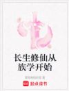 长生修仙从族学开始