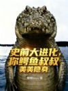 史前大进化,你鳄鱼叔叔美美隐身