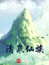 清泉仙族
