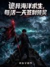 诡异海洋求生,每活一天签到领奖