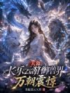 天幕:长乐云游御兽界,万朝震惊