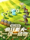 国运植僵:疯狂戴夫,一级一植物