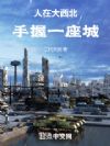 人在大西北,手握一座城