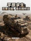 平原求生:双重天赋,我无限物资