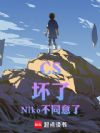 CS:坏了,Niko不同意了!