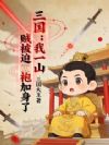 三国:我一山贼,被迫黄袍加身了