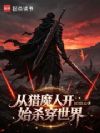 从猎魔人开始杀穿世界