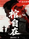 棺自在