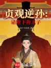 大唐贞观逆孙:请陛下称太子!