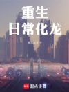 重生日常化龙