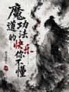 魔道功法的快乐你不懂