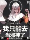 没钱上学的我只能去当邪神了