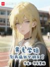 黄毛学姐别再撬我女朋友了
