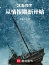 冰海领主:从情报刷新开始