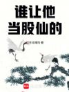 谁让他当股仙的!