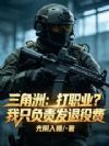 三角洲打职业?我只负责发退役费