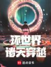 环世界诸天穿越