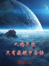 人均异能,只有我铠甲合体